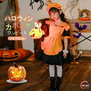 ハロウィン 衣装 子供 ドレス カボチャ メイド服 コスプレ 3点セット ワンピース 半袖 ロリータ かぼちゃ コスチューム 仮装 セット キッズ コスチューム 女の子 可愛い パーティー 子供服 かわいい おしゃれ 110 120 1