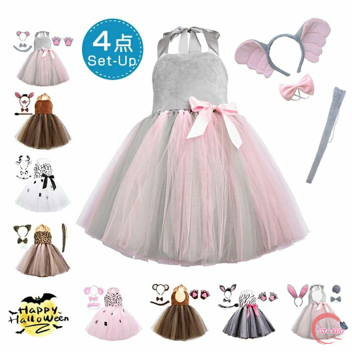 動物 コスプレ衣装 着ぐるみ 子供 ハロウィン衣装 女の子 豪華4点セット しっぽ カチューシャ ワンピー..