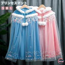 【限定500円OFF】プリンセス マント ハロウィン 秋冬用 コスプレ 衣装 お姫様 子供 ポンチョ 女の子 キッズ ハロウィーン コスチューム衣装 変身 仮装...
