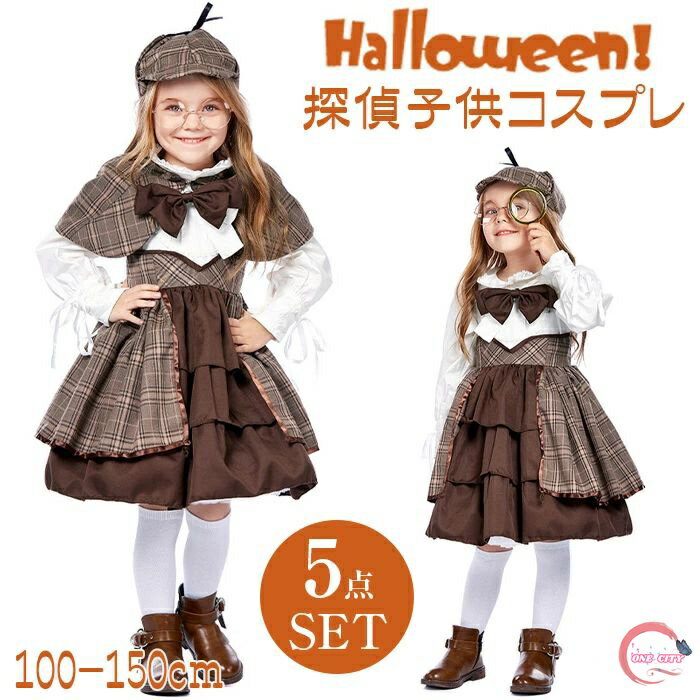 Rakuten - 【限定500円OFF】送料無料 ハロウィン 衣装 子供 探偵 コスチューム 仮装 推理家 コスプレ衣装 文化祭 学園祭 クリスマス 名探偵 女の子 ワンピース 5点セット 帽子 ジャケット コスプレ衣装 ハロウィーン衣装 探偵衣装 子供コスプレ Hallow