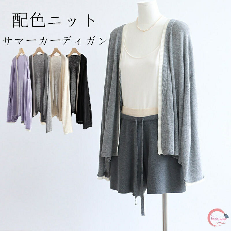 カーディガン 薄手 春 夏 サマーカーディガン 長袖 レディース トップス ショート丈 UVカット カーディガン ニット 透かし編み 羽織もの 冷房対策 ボレロ 長そで コーディガン アウター 羽織り 配色 無地 前開き ゆったり 体型カバー 大きいサイズ コーデ 日焼け止め 大人