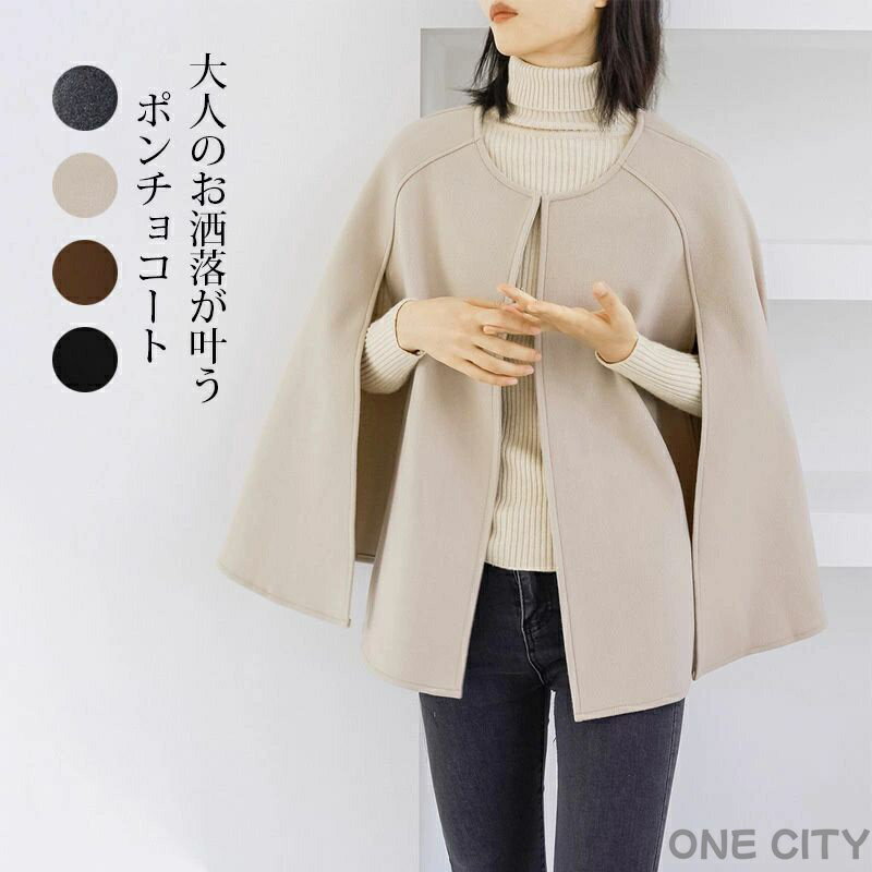 ポンチョ コート レディース 秋 冬 ポンチョコート アウター ケープ ジャケット ショート 羽織もの ケープジャケット ケープコート 前開き 羽織 ジャケット カジュアル 秋 冬 春 可愛い 着痩せ 無地 体型カバー OL 通勤 ベーシック 暖かい きれいめ 上品 送料無料