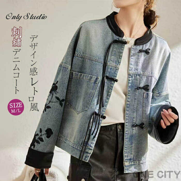 デニム ジャケット コート デニムコート レディース 刺? 花柄 デザイン感 立ち襟 長袖 新作 春 秋 前開き 羽織り アウター ゆったり 綿 デニムジャケット 体型カバー 着?せ カジュアル レトロ ボタン 通勤 OL オフィス おしゃれ 20代 30代 40代 50代 大人 送料無料