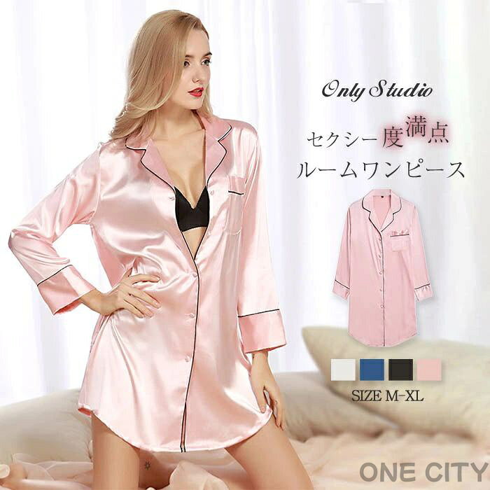 パジャマ ワンピース レディース ルームウェア 前開き 長袖 ルームワンピース ロングシャツ サテン風 可愛い 肌に優しい 部屋着 母の日 婦人用 春・夏・秋 セクシー 新生活 女性用 可愛い 彼シャツ風 送料無料