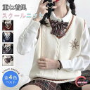 ベスト チョッキ レディース ニットベスト 学生 ベスト トップス 韓国版 通学 ニット 大きいサイズ ゆったり メリヤスのシャツスクール 文化祭 女子高生 高校生 学生服 学園祭 入学式 卒業式 学院風 セーター