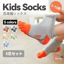 【5足組】 5本指 綿 子供用五本指ソックス キッズ ショートソックス くつ下 男の子 女の子 くつ下 子供服 ベビー服 子供 靴下 入園準備 可愛い 快適 ク...