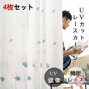 レースカーテン 4枚組 36サイズ送料無料ミラーカーテン レース カーテンレース 4枚セット プライバシーレース幅100cm 丈幅150cm 幅200cm 丈1...