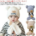 ベビー 帽子 冬 男の子 くま 新生児 ニット帽 ハット 女の子 耳 0歳 3か月 6か月 12か月 24か月 ニットキッズ マフラー セット くま耳 ニット ...