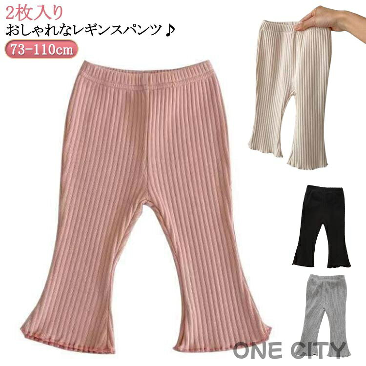 ベビー レギンス フレアレギンス フレアパンツ リブレギンス スパッツ 2枚入り パンツ キッズ 女の子 裾フレア 春 夏 秋 冬 赤ちゃん ガールズ 保育園 幼稚園 小学生 履きやすい ストレッチパンツ レギパン スパッツ 長ズボン リブ素材 カジュアル 73 80 90 100 110cm