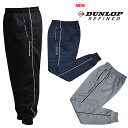 (ダンロップ)DUNLOP ジャージパンツ トレーニングパンツ メンズ 紳士 男性用 fo-32101 【SS】