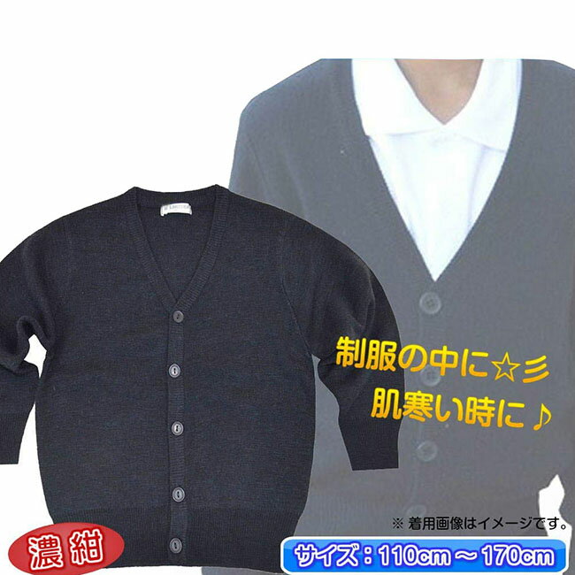 スクール カーディガン 制服 ニットキッズ 学生服 ジュニア 小学生制服 紺 小学校 男子 女子 男女兼用 スクールカーディガン 発表会 fo-11200