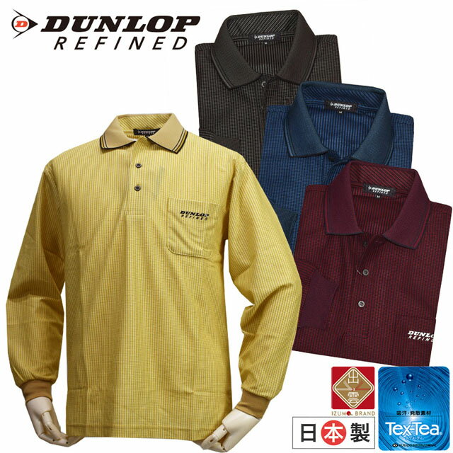 ポロシャツ メンズ 日本製 長袖 吸汗発散素材 DUNLOP(ダンロップ) Tex-Tea テクスティ 男性用ゴルフポロ 出雲ブランド 【メール便発送商品】 pz-dl005 【SS】