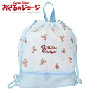 おさるのジョージ プールバッグ 2層式 ナップサック ビーチバック 男の子 女の子 キュリアスジョージ pz-kcmy082【SS】(4)