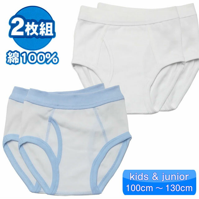 子供用 白無地 ブリーフ 男の子 男子 キッズ パンツ 下着 【メール便発送商品】 pz-sinei03 【SS】