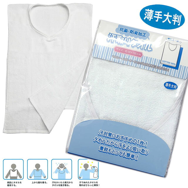 ■メール便発送商品■スポーツ用 アンダータオル 抗菌防臭加工素材！ 薄手タイプなので、従来品よりゴアゴアしません！ インナーとして、かぶるだけで、汗を吸い取ります。 夏も冬も大活躍です☆彡 ※メール便発送でのラッピングは、ラッピング袋の同梱となります。 ☆　素材　☆ 綿100％ 抗菌防臭加工 ☆　サイズ　☆ 商品サイズ：長さ：約135cm　幅：50cm ※宅配便発送も可能でございます。送料はご注文確定後、店舗にて宅配便送料に変更いたします。ご希望の場合はご要望欄よりお知らせください。 ※店頭でも販売している為、稀に在庫が確保できない場合もございます。予めご了承ください。 ※画面環境によっては、画像の色味に多少の差異が生じます。予めご了承ください。 ※沖縄県（本島を除く）・各県の船便地域への宅配便発送は大型便送料となります。