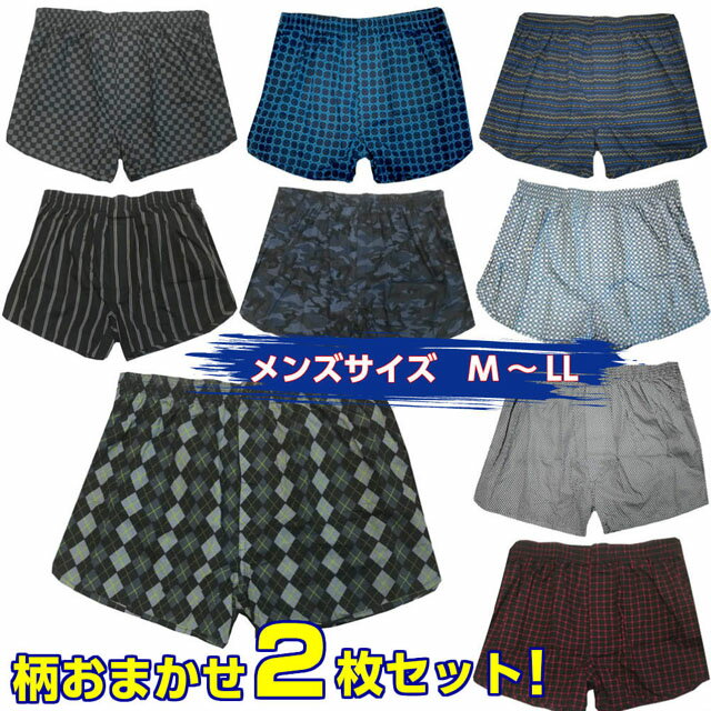 メンズ 男性用 肌着 下着 トランクス おまかせ 2枚セット 【メール便発送商品】 pz-sinei14