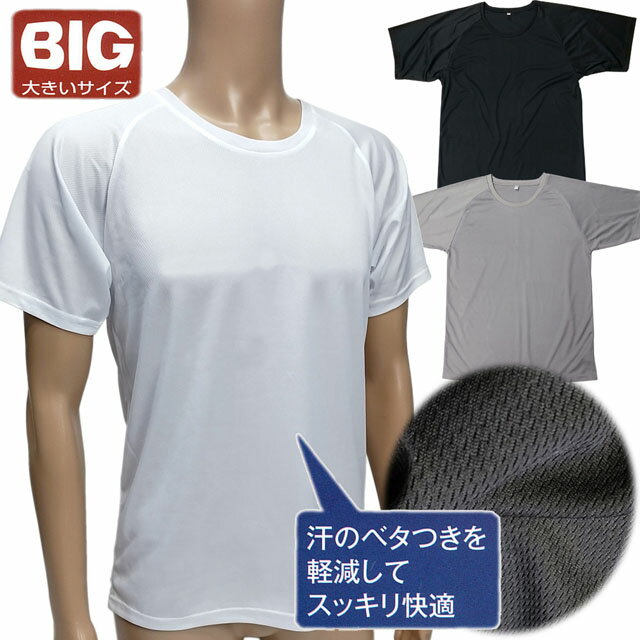 大きいサイズ BIG キングサイズ メンズ肌着 インナー 夏物 吸水速乾 ハニカムメッシュ 丸首Tシャツ 【メール便発送商品】 pz-sinei34 1