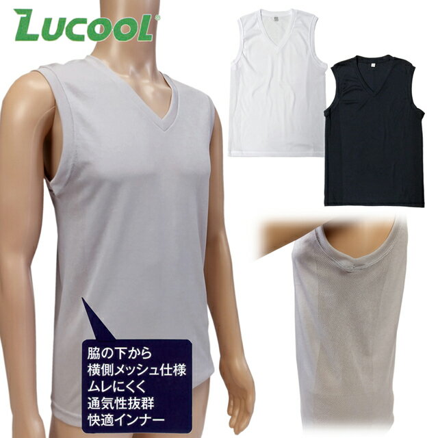 メンズ肌着 インナー 夏物シャツ サイドメッシュインナー 吸汗速乾 LUCOOL クール V首サーフシャツ 【メール便発送商品】 pz-sinei40