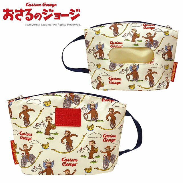 おさるのジョージ 消臭 おしりふきポーチ ベビーポーチ ベビー用品 ママ雑貨 【メール便発送商品】 pz-ipl71 【SS】