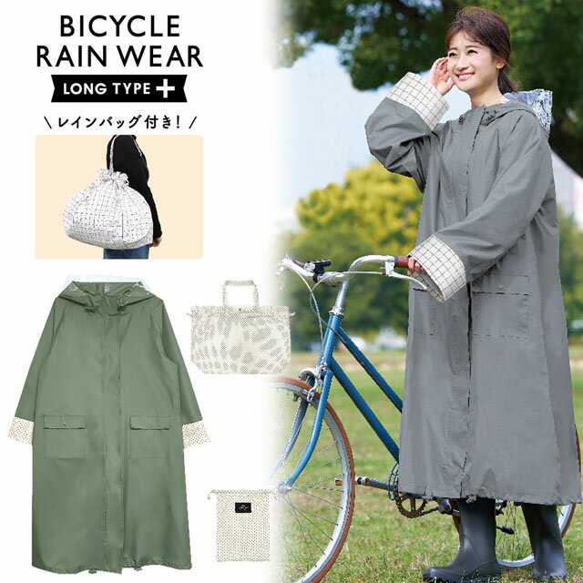 自転車用レインウェア ロングタイプ+プラスレインコート 女性用合羽 レインバッグ 収納袋付き pink trick(ピンクトリック) pz-rein01 【SS】