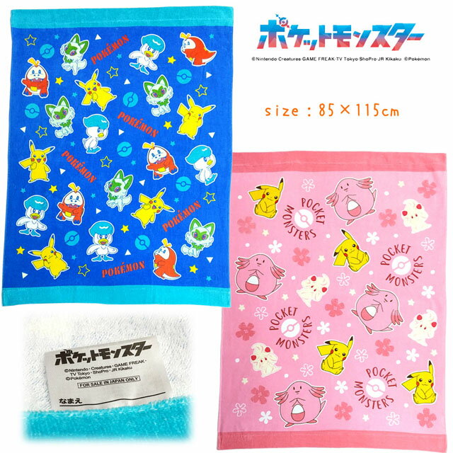 ポケモン お昼寝ケット タオルケット キッズサイズ 保育園 幼稚園 小学校 男の子 女の子 ポケットモンスター pz-tmhayashi08 【SS】