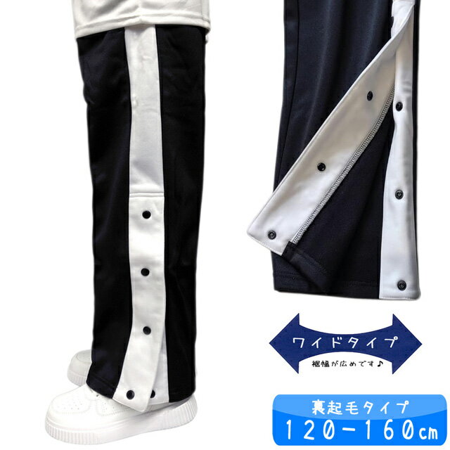 裾ボタン ジャージパンツ バスケパンツ ワイドタイプ 太ラインミニバス バスケットボール 裏起毛 冬物 fo-basket-w1 【SS】