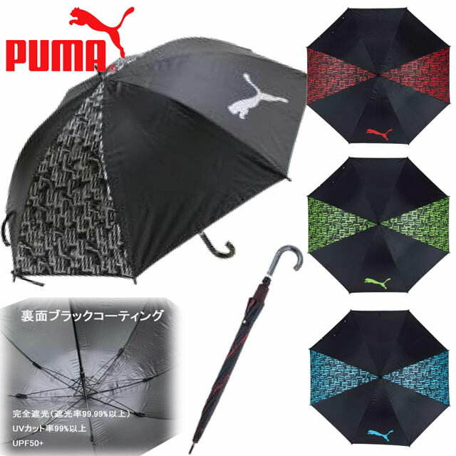 PUMA プーマ 紳士 婦人 晴雨兼用 裏ブラックコーティング 完全遮光傘 熱中症対策 UVカット pz-pbp65jp70【SS】