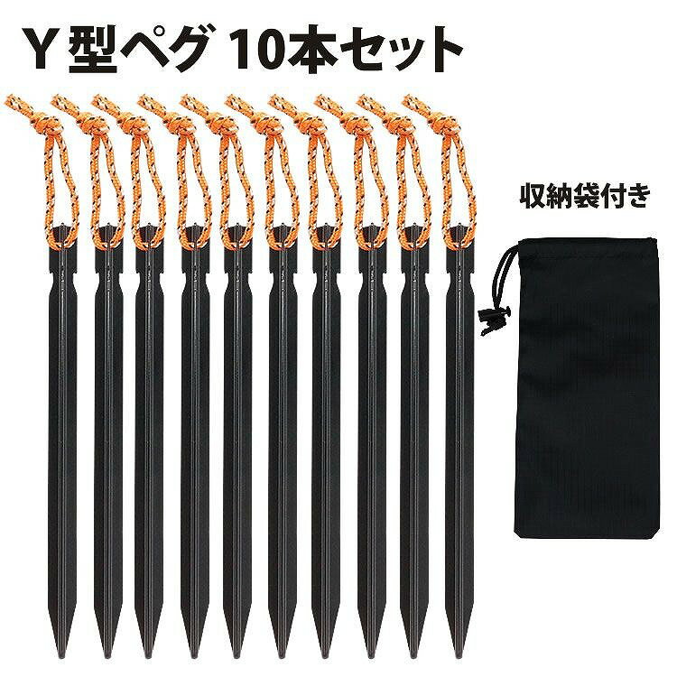 アルミ ペグ 10本セット 18cm 収納袋付き Y字型 Y型 テント タープ ペグ アウトドア用品 レジャー 軽量 キャンプ PR-ALUMIPEG18【メール便対応】通販格安セール情報 楽天 通販
