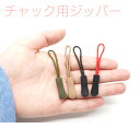 チャック ファスナー引き手 5個セット 実用的 シンプル リュック カバン ポーチ ジッパー PR-CHUCKHOOK2【メール便対応】