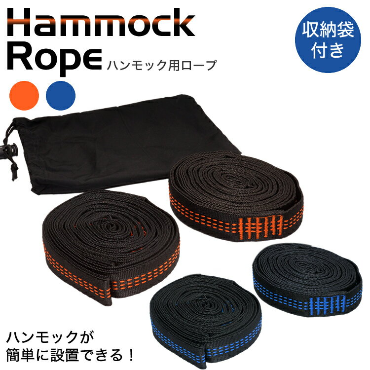ハンモック 固定 ロープ ベルト 簡単 設置 収納袋付き アウトドア キャンプ 2本セット PR-HAMMOROPE【メール便対応】