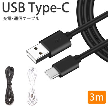 Type-C ケーブル 3m 急速充電 データ通信 充電ケーブル TypeC スマートフォン Android シンプル デザイン PR-USBC3M【メール便対応】