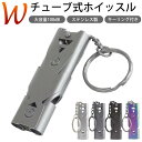 ダブル ホイッスル 大音量 100dB ダブルチューブ式 ステンレス スポーツ アウトドア 登山 キャンプ SOS 緊急 防犯 安全 コンパクト キーリング キーホルダー PR-WWHISTLE【メール便対応】