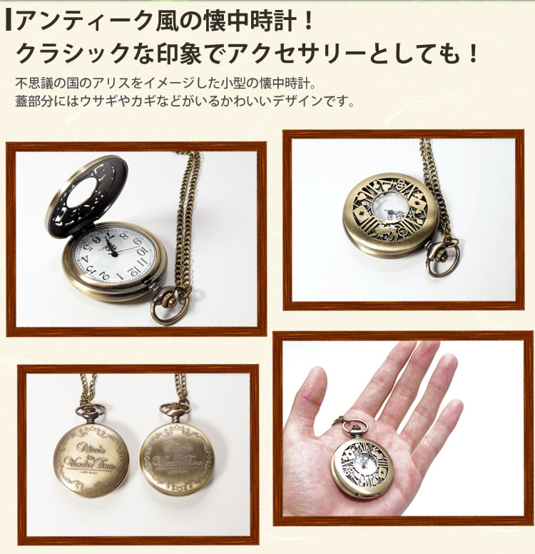 不思議の国のアリス 懐中時計 アンティーク風 うさぎ ウサギ レディース ネックレス ペンダント アクセサリー 子供 プレゼント PR-ALICES【メール便対応】