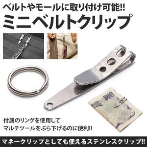リング付き ミニクリップ マネークリップ ベルトクリップ モール アウトドア コンパクト 小型 ステンレス PR-BTCLIP【メール便対応】通販格安セール情報 楽天 通販