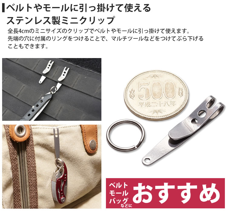 リング付き ミニクリップ マネークリップ ベルトクリップ モール アウトドア コンパクト 小型 ステンレス PR-BTCLIP【メール便対応】通販格安セール情報 楽天 通販