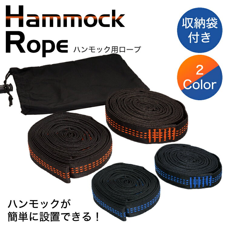 ハンモック 固定 ロープ ベルト 簡単 設置 収納袋付き アウトドア キャンプ 2本セット PR-HAMMOROPE【メール便対応】通販格安セール情報 楽天 通販