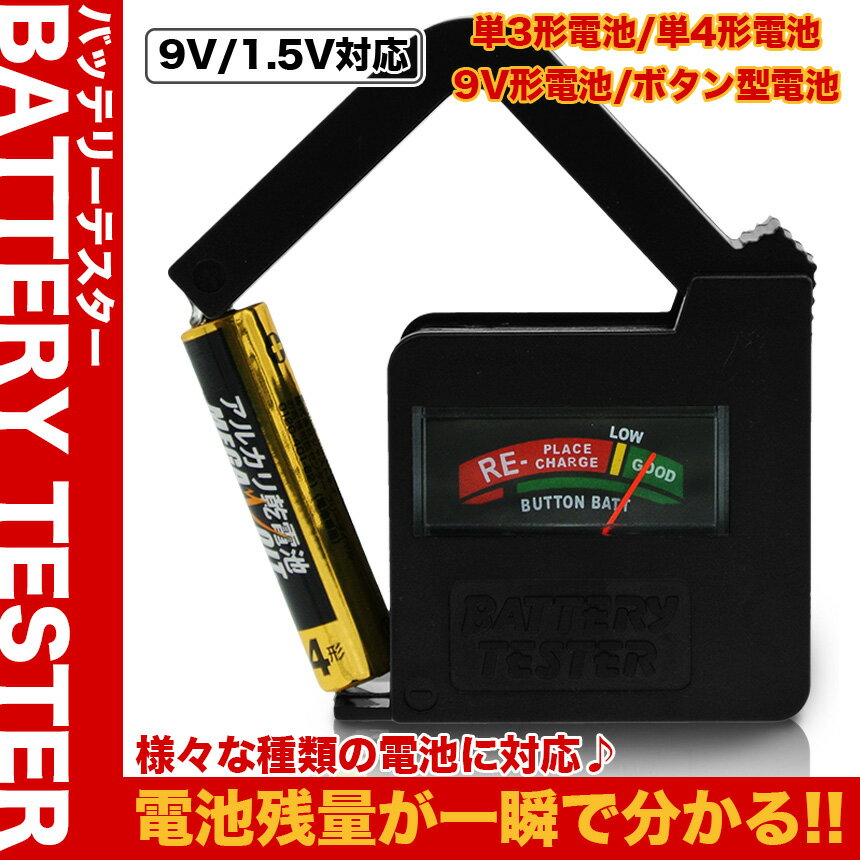 バッテリーテスター 乾電池チェッカー コンパクト 簡単 アナログ 電源不要 9V 1.5V...