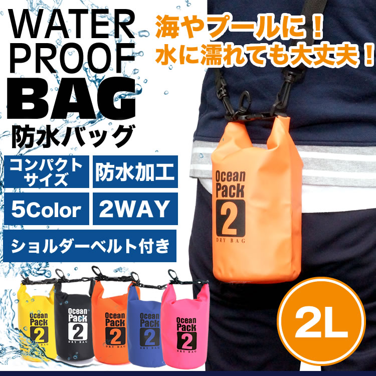 防水バッグ ドライバッグ 2L コンパクト バッグ プール 海 海水浴 アウトドア ショルダー 肩掛け ポーチ スイミング 防水 PR-DRYBAG2【メール便対応】