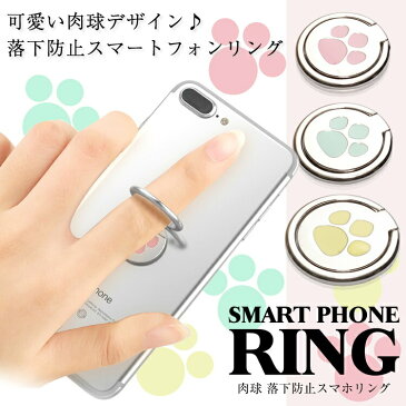 肉球 スマホ リング 犬 足跡 落下防止 ホールドリング スタンド 軽量 薄型 安定 指輪型 スマホリング dog ねこ ペット PR-SMRING07 【メール便対応】