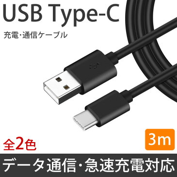Type-C ケーブル 3m 急速充電 データ通信 充電ケーブル TypeC スマートフォン Android シンプル デザイン PR-USBC3M【メール便対応】