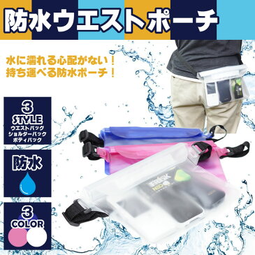 防水 ウエスト ポーチ ボディ バッグ スノーボード 鞄 プール 通勤 ショルダー レジャー ウエストバッグ PR-WATEROOUCH【メール便対応】