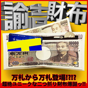 一万円札 万札 二つ折り財布 札入れ 小銭入れ フェイク レザー お金 パーティー グッズ 景品 おもしろい 金運 福沢 諭吉 おもちゃ 玩具 遊具 PR-YUKICHI【メール便対応】