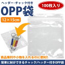 OPP袋 チャック ヘッダー 100枚 12×15cm 無地 収納 業務 商品 透明 クリア 梱包 ラッピング用品 PR-OPP1215【メール便対応】 2