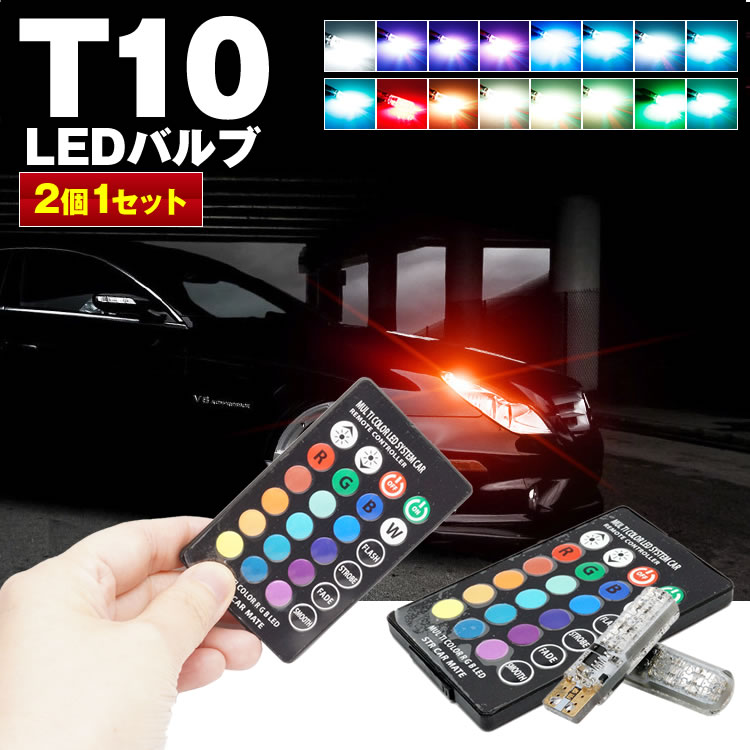 樂天商城 - T10 LEDバルブ 2個セット リモコン付き LED T10ウェッジ 7段階明るさ切替 16色切替 ポジションランプ ライト 車 PR-T10LED