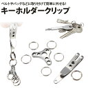 キーホルダー クリップ キーリング ステンレス ミニクリップ ベルト バッグ モール 小型 軽量 PR-TRINGCLIP【メール便対応】
