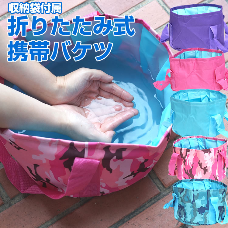 折り畳み バケツ 大容量 携帯用 アウトドア キャンプ 旅行 足湯 収納袋付き 防災 軽量 持ち運び レジャー バーベキュー コンパクト 防災 PR-BUCKET
