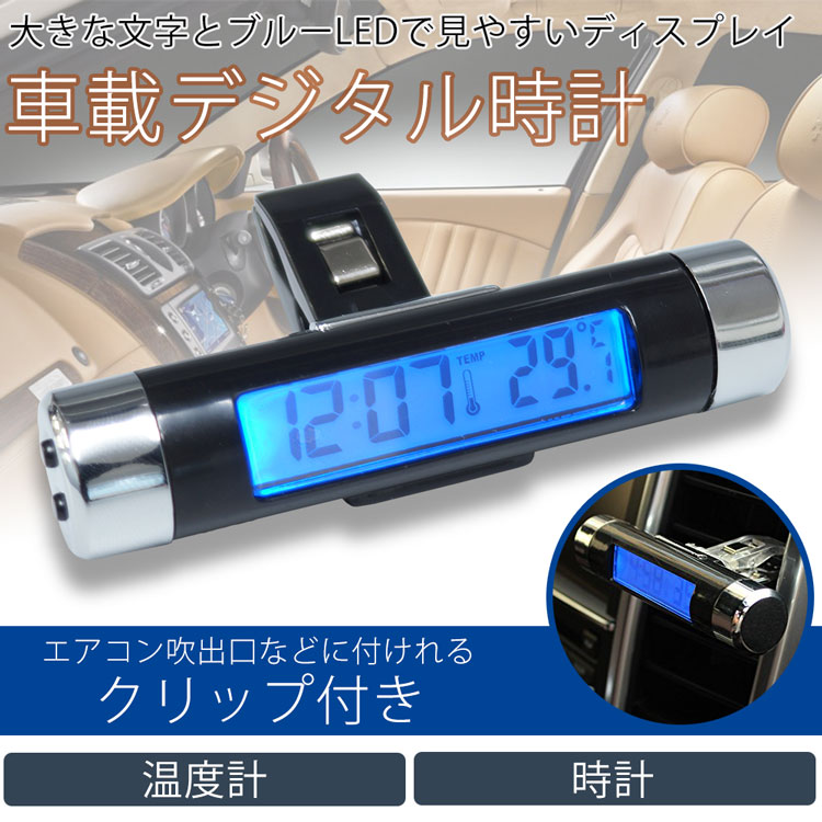 車載 デジタル時計 温度計 クリップ 簡単設置 電池式 ブルーLED バックライト 小型 エアコン 吹き出し口 PR-CT20【メール便対応】