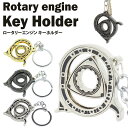 ロータリーエンジン キーホルダー キーリング 車 回転 カギ 鍵 キー 金属製 おしゃれ メンズ 男性 PR-ROTARY【メール便対応】