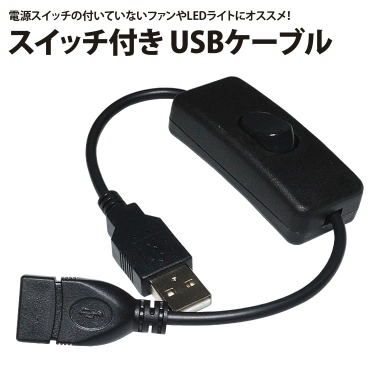 スイッチ付き USBケーブル 延長ケーブル 28cm USB