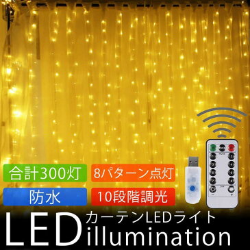 イルミネーションライト LED ライト カーテンライト 防水 10段階 調光 装飾 電飾 クリスマス パーティー 結婚式 300灯 PR-CURTAINLED【メール便対応】